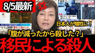 [日本保守党]※腹が減ったから〇した。移民により日本人が次々に犠牲に。[百田尚樹 有本香 北村晴男]