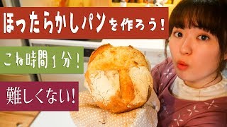  - 【簡単パンの作り方】材料5つ「ほったらかしパン」を作ろう！