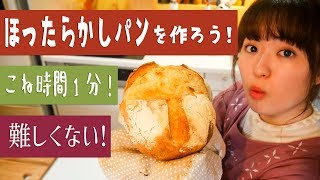 『また膨らんでる！』の芝居掛かったリアクションが最高にいいです♡（00:08:50 - 00:10:02） - 【簡単パンの作り方】材料5つ「ほったらかしパン」を作ろう！