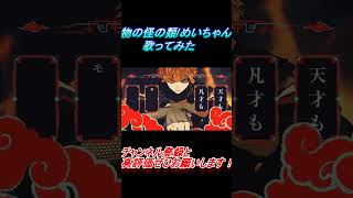 - 物の怪の類 歌ってみた レオニス #shorts