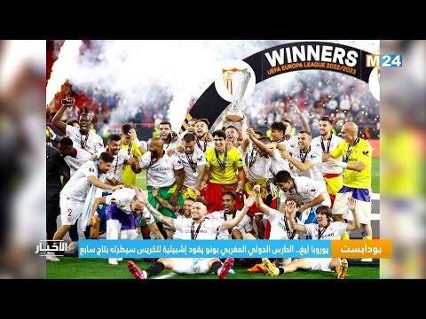 يوروبا ليغ الحارس الدولي المغربي بونو يقود اشبيلية لتكريس سيطرته بتاج سابع