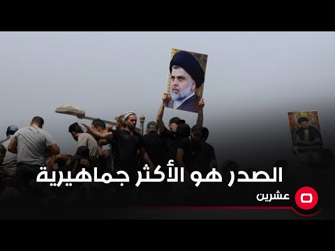 شاهد بالفيديو.. الصدر هو الأكثر جماهيرية