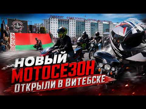 Рёв моторов и зрелищное шоу. В Витебске официально открыли новый мотосезон