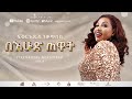 Fikeraddis Nekatibeb በእሁድ ጠዋት Be Ehud Tewat Track 04 Official Lyrics Video