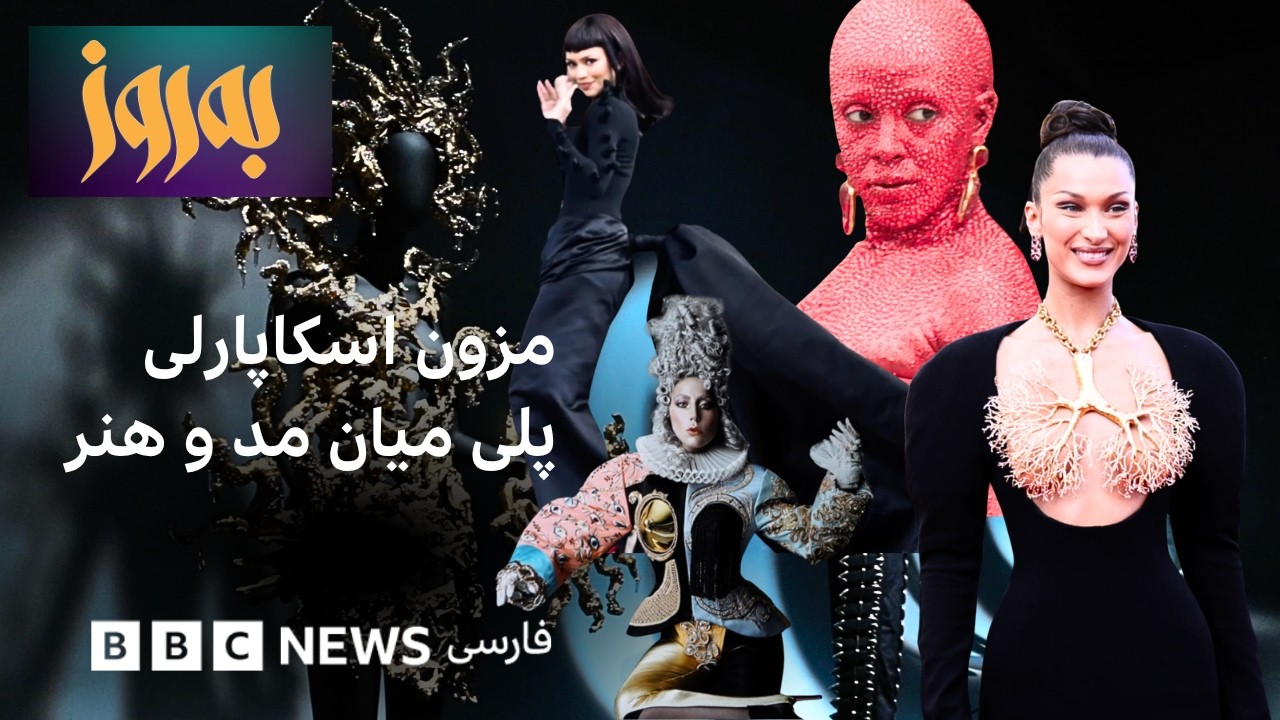 به‌روز؛ مزون اسکاپارلی، پلی میان مد و هنر