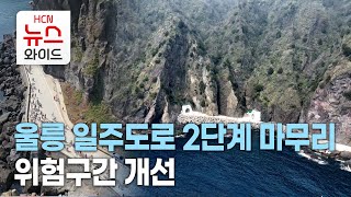 울릉 일주도로 2단계 마무리..위험구간 개선/HCN경북방송