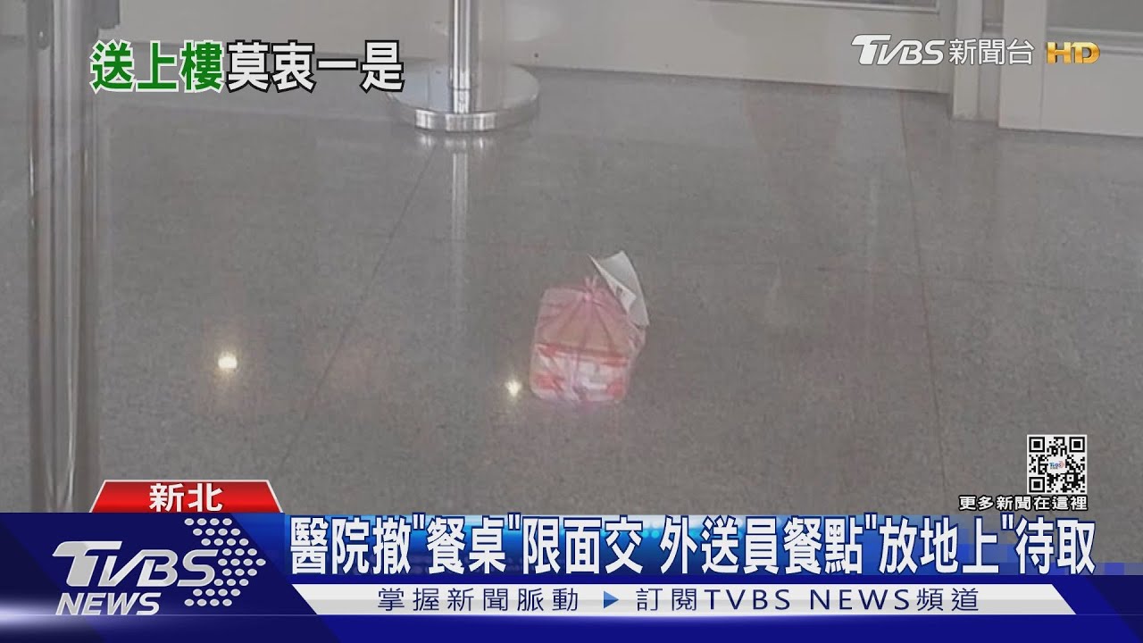醫院撤「餐桌」限面交 外送員餐點「放地上」待取