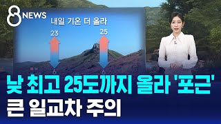 [날씨] 낮 최고 25도까지 올라 '포근'..큰 일교차 주의 / SBS 8뉴스