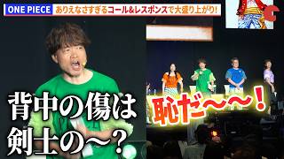 【ONE PIECE】ありえなさすぎるゾロのコール&レスポンスで大盛り上がり！「ONE PIECE DAY’26 」