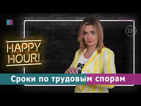 Сроки по трудовым спорам