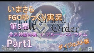 いまさらFGOゆっくり実況　第5章Part1 ダイジェスト版