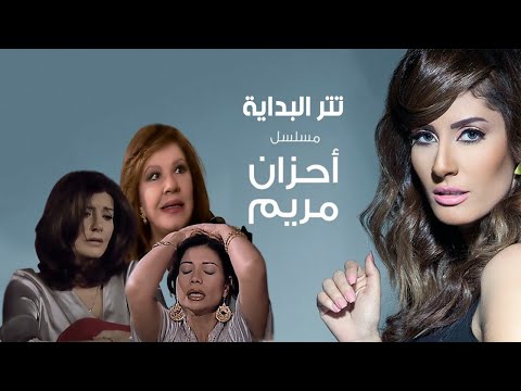 نهال نبيل - اغنية تتر البداية مسلسل أحزان مريم - الحان - هاني مهني