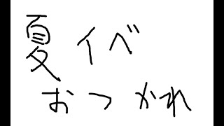 【艦これ】艦これイベント2021夏【おつかれさま会】