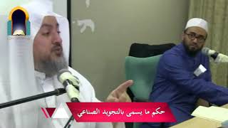 صورة حكم ما يسمى بالتجويد الصناعي