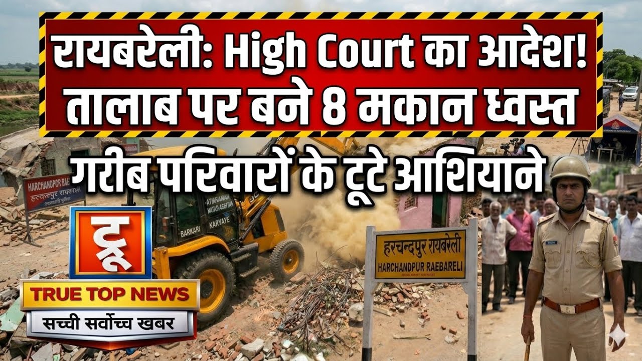 रायबरेली: हाई कोर्ट के आदेश पर तालाब की जमीन से हटे 8 मकान, गरीब परिवारों के टूटे आशियाने