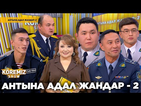 Антына адал жандар — 2