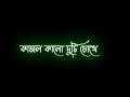 Kajol Kalo Duti Chokhe Se Jokhoni Amay Dekhe Song WhatsApp Status |Black Screen Bangla Lyrics Status