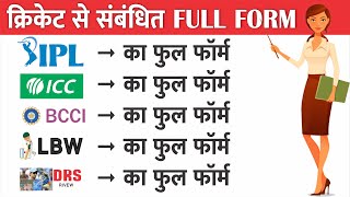 Cricket Related full form : BCCI ICC, ODI, LBW, DRS, IPL ka full form kya hota hai meaning in hindi