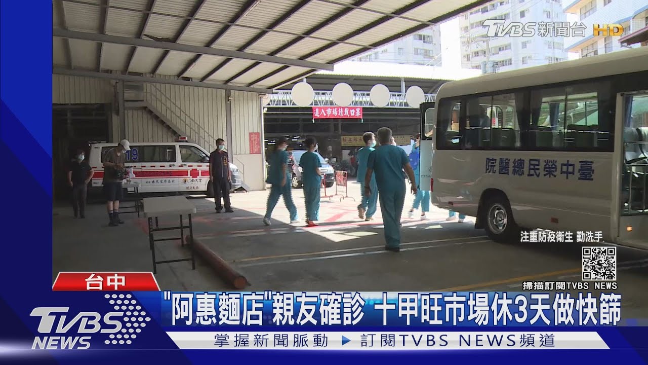 「阿惠麵店」親友確診 十甲旺市場休3天做快篩