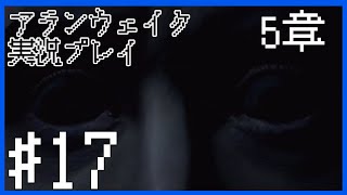 【Alan Wake】ウィーバーのところへ向かう～実況プレイ第17話～【PC】