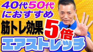 【40代50代】大胸筋・背筋・スクワットトレーニング前にするエアストレッチで筋トレ効果が5倍になる！！