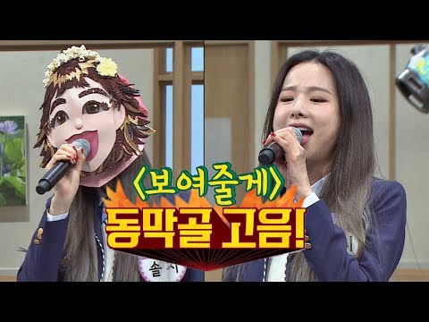 'I'll show you'" by Dongmakgol girl (Solji) who conquer the stage with treble ♪ Knowing Bros Ep. 157