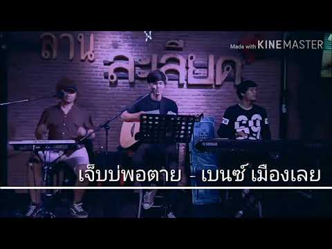 เจ็บบ่พอตาย - เบนซ์ เมืองเลย {COVER BY T-REX}
