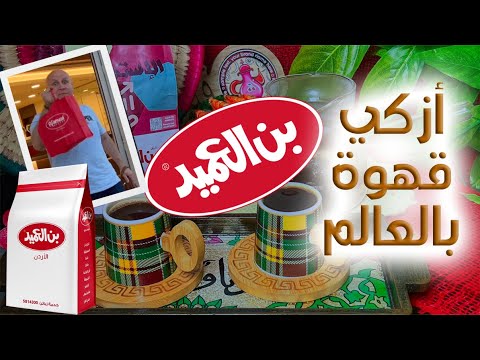 Al ameed coffee بن العميد
