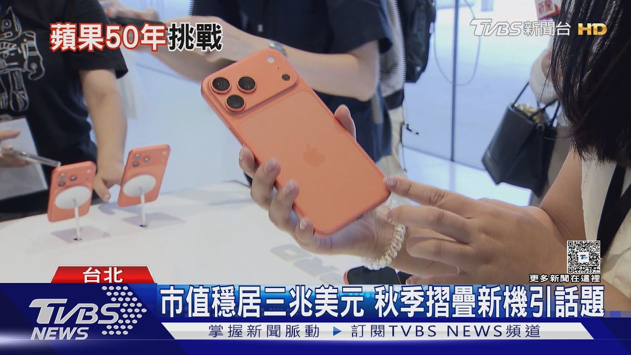 影音/蘋果創立50年市值破3兆美元!AI浪潮來襲「這弱點」恐成致命傷