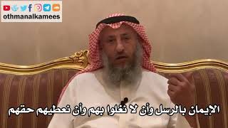 187_الإيمان بالرسل وأن لا نغلوا بهم وأن نعطيهم حقهم- شرح الأصول الثلاثة - الشيخ الدكتور عثمان الخميس