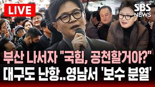 ????LIVE 부산에 전입 신고 한 한동훈, 경기 평택 출마 선언한 조국..'미니 총선' 재보선 판 커졌다 | SBS 실시간 라이브