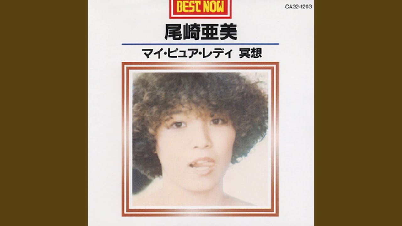 マイ・ピュア・レディ / 尾崎亜美