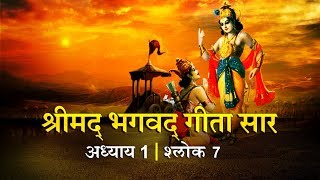 भगवद गीता सार अध्याय 1- श्लोक 7