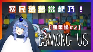 [Vtub] 悠果 再次展開！【Among Us 觀眾場#2】 