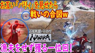 １位回「一騎討ちで優勝を決める文化で勝利する」はっきよいのこった的な合図ｗｗｗ【NARAKA: BLADEPOINT】CN鯖 新キャラ