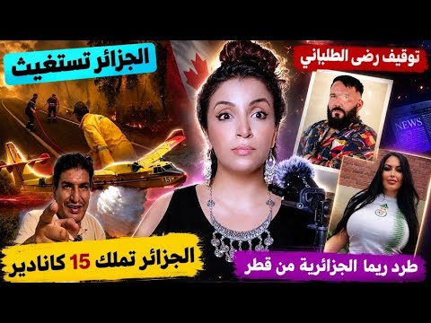 الجزائر تستغيث/الجزائر تملك 15 كانادير/ توقيف رضى الطلياني /طرد ريما  الجززائرية من قطر