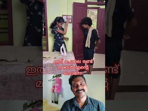ഇത് പോലെ രണ്ട് മക്കൾ എന്റെ പൊന്നേ #comedy #trending #shortvideo #viralvideo #funny #malayalam