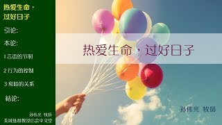 2017-11-26: 热爱生命，过好日子 - 孙伟光  牧師