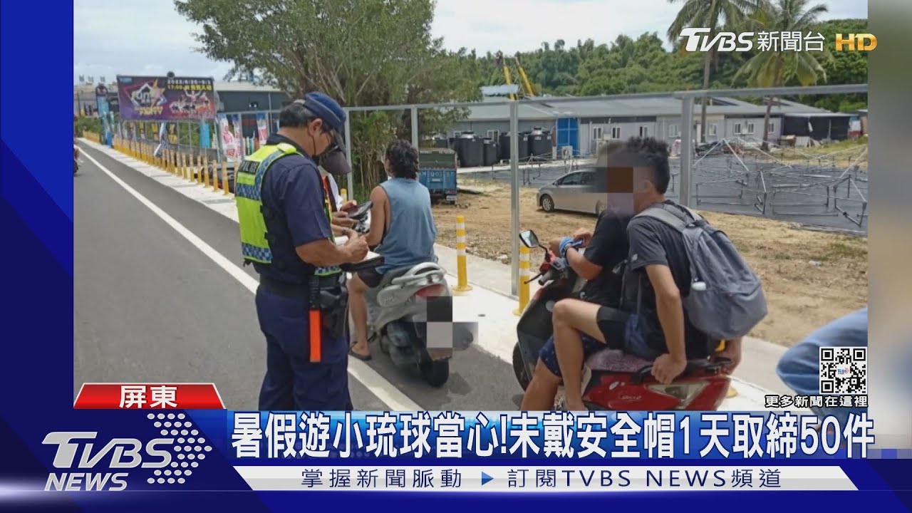 暑假遊小琉球!騎機車得戴安全帽 警1天取締50件