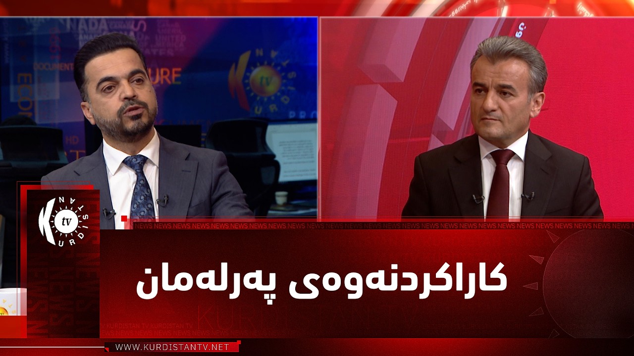 ڤیدیۆ | مژار.. ڕەهەندە سیاسی و یاساییەکانی کاراکردنەوەی پەرلەمان / مێوان - بەهمەن کاک عەبدوڵا