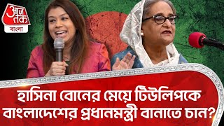 Sheikh Hasina বোনের মেয়ে Tulip Siddiq কে Bangladesh র প্রধানমন্ত্রী বানাতে চান? | Bangla News | WN