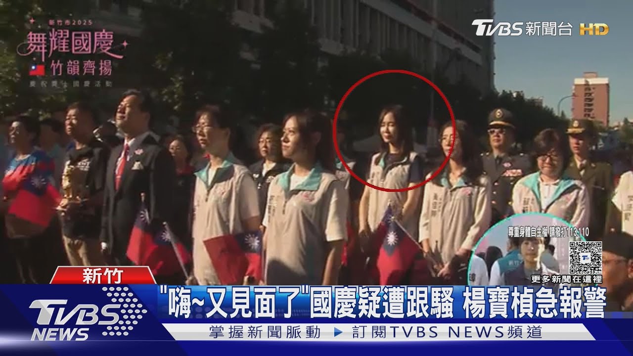 「嗨~又見面了」騷擾不斷!楊寶楨國慶典禮又遇到 嚇壞急報警