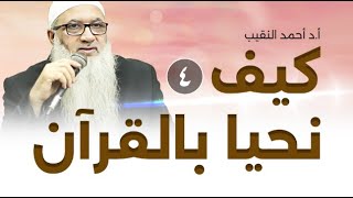 صورة كيف نحيا بالقرآن | أ.د أحمد النقيب