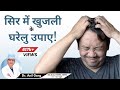 सिर में खुजली 5 बड़े कारण Itchy Scalp Problem Treatment Head I