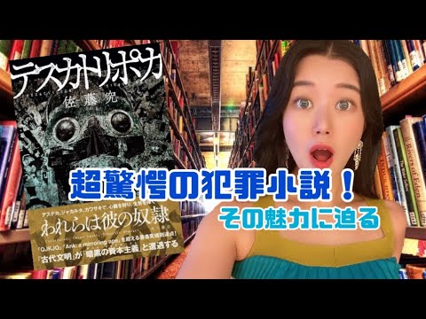 直木賞受賞驚愕の犯罪小説【テスカトリポカ】が過激すぎて、ヤバすぎる！！