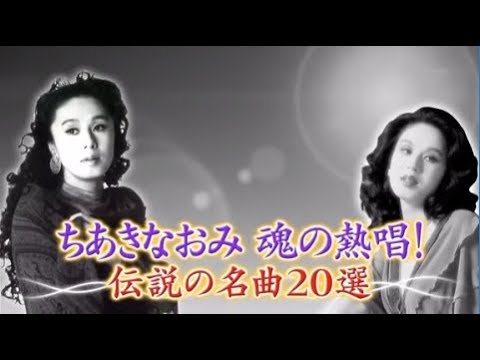 ちあきなおみ魂の熱唱！伝説の名曲２０選