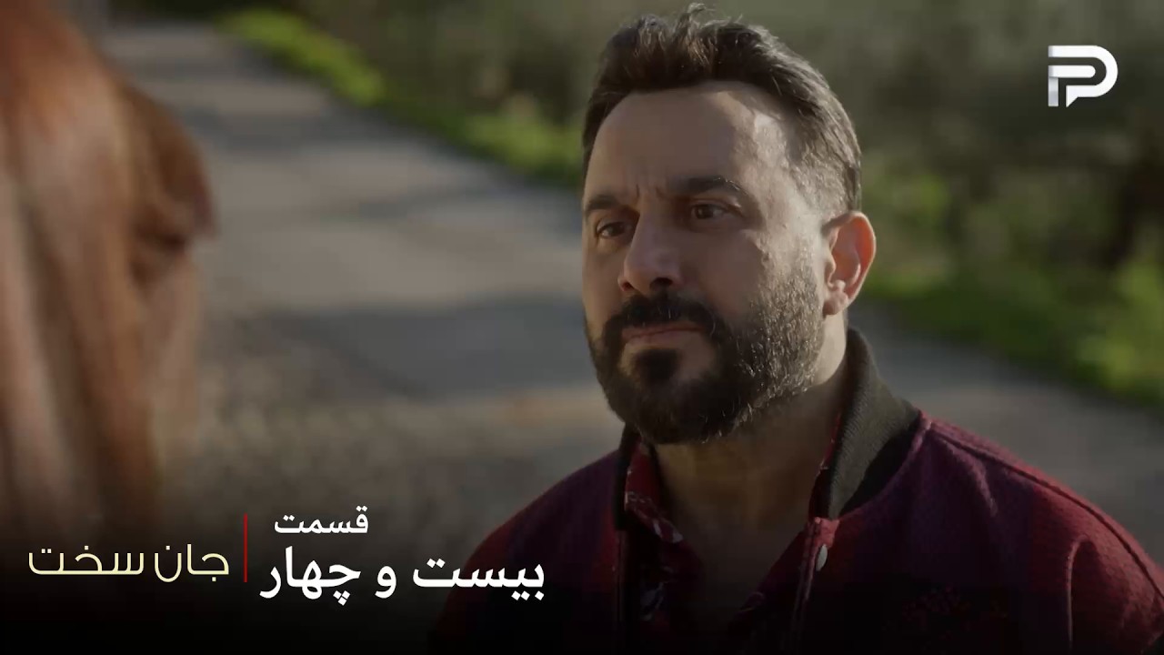 سریال عربی " جان سخت " | قسمت 24 | شمس به همه شک داشت به جز سماهر