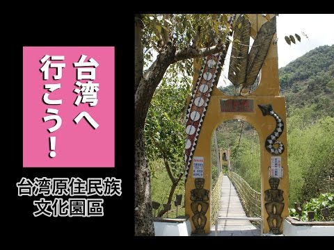 [Vamos para Taiwan! 】 Parque Cultural Aborígine de Taiwan