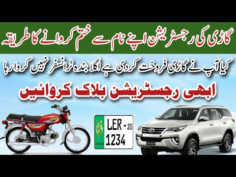 How to Block or Suspend Vehicle Registration 2025 | Suspend Car or Motorcycle registration in Punjab