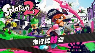初心者がスプラトゥーン2試射会をやってみた！！